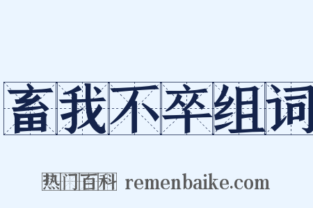 畜我不卒组词是什么意思的图片